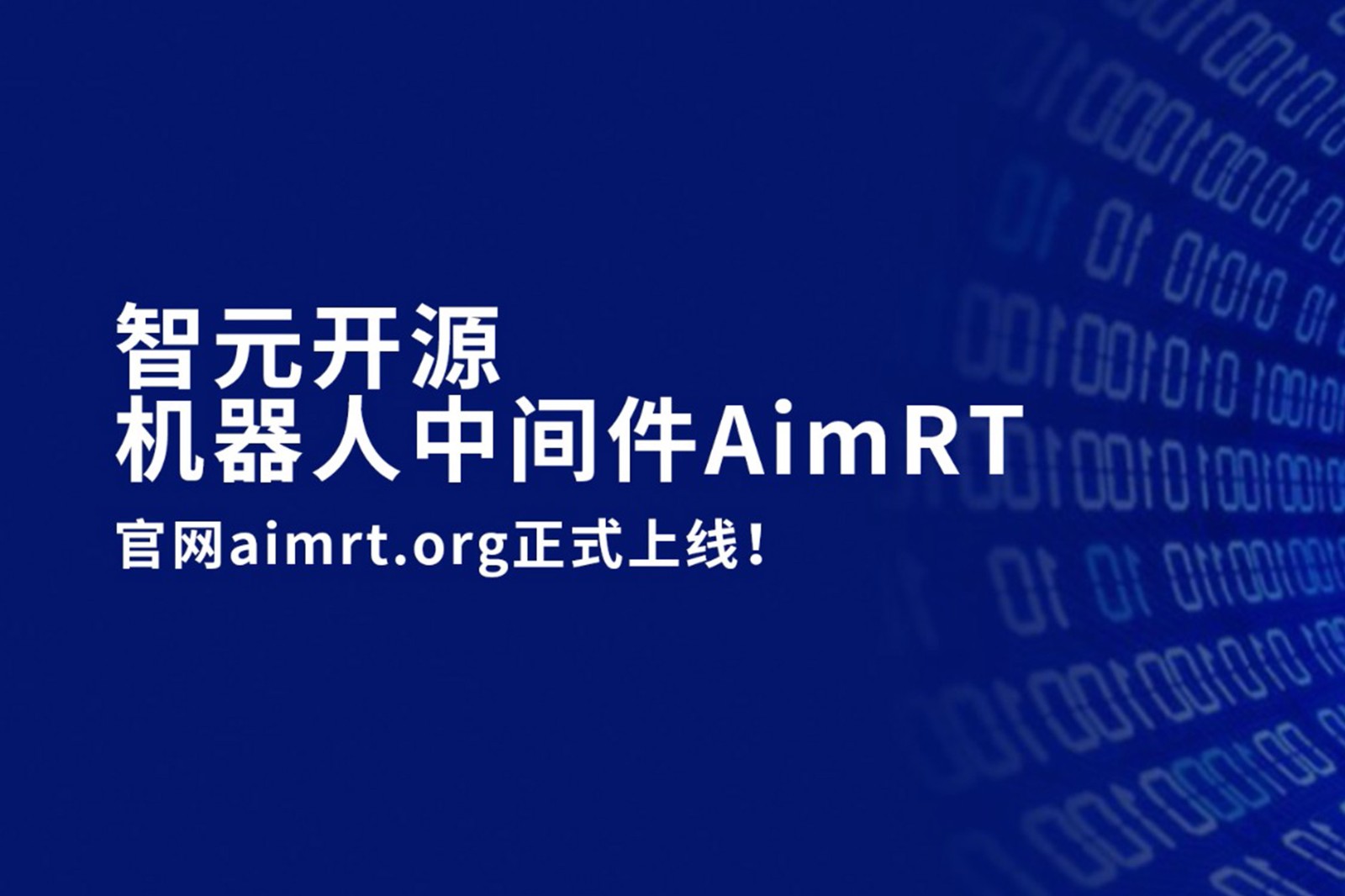 okooo开源机器人中间件AimRT，正式上线！